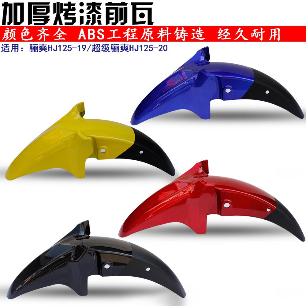 骊爽DA125摩托车前挡泥板HJ125K-5/HJ150-7/-20挡泥板前瓦前泥瓦