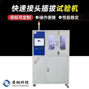 全自动快速接头插拔试验机插拔 泄漏测试自动检测仪器 cv值 流量