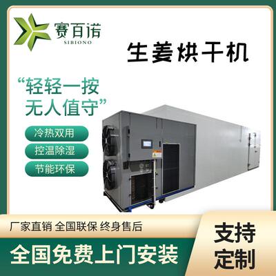 商用高温空气能生姜烘干机6匹一批次1.5吨16小时烘干完毕热泵烤房