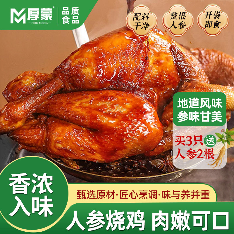 厚蒙人参烧鸡整只独立包装开袋即食参香浓郁鸡肉紧实严选食材,水产肉类/新鲜蔬果/熟食,烧鸡/扒鸡/鸡熟食,淘宝优惠券,粉丝福利购,淘宝优惠卷