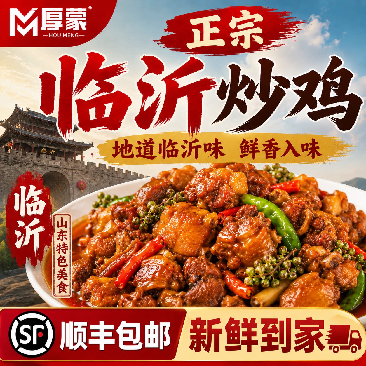 厚蒙正宗临沂炒鸡辣子鸡3斤整只