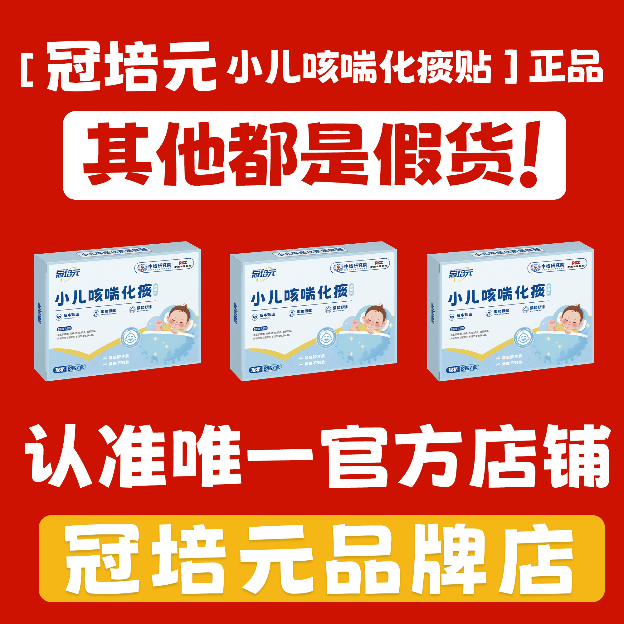 冠培元咳喘贴  冠培元小儿化痰咳喘贴