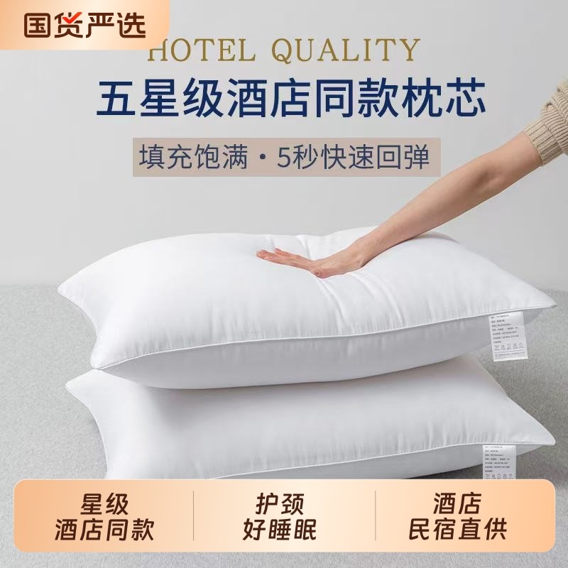 五星级酒店枕头芯单人宿舍家用枕芯护颈椎快回弹助睡眠不塌陷一对