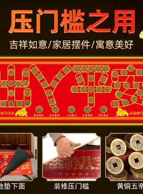 五帝钱压门槛过门石下压的出入平安真品铜钱硬币装修用入户门对门