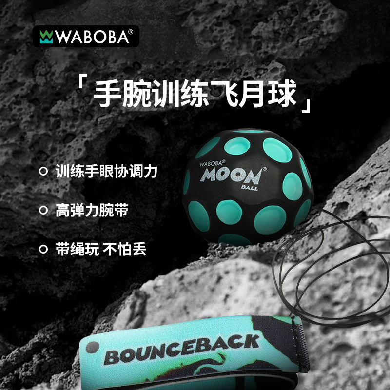 WABOBA手腕带绳玩具球可回收训练高弹力球儿童成人解压实心飞月球