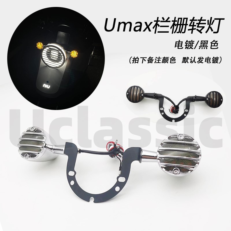 Umax小牛u3灯罩挡风转灯尾灯后视镜边撑堵头一体坐垫复古改装配件