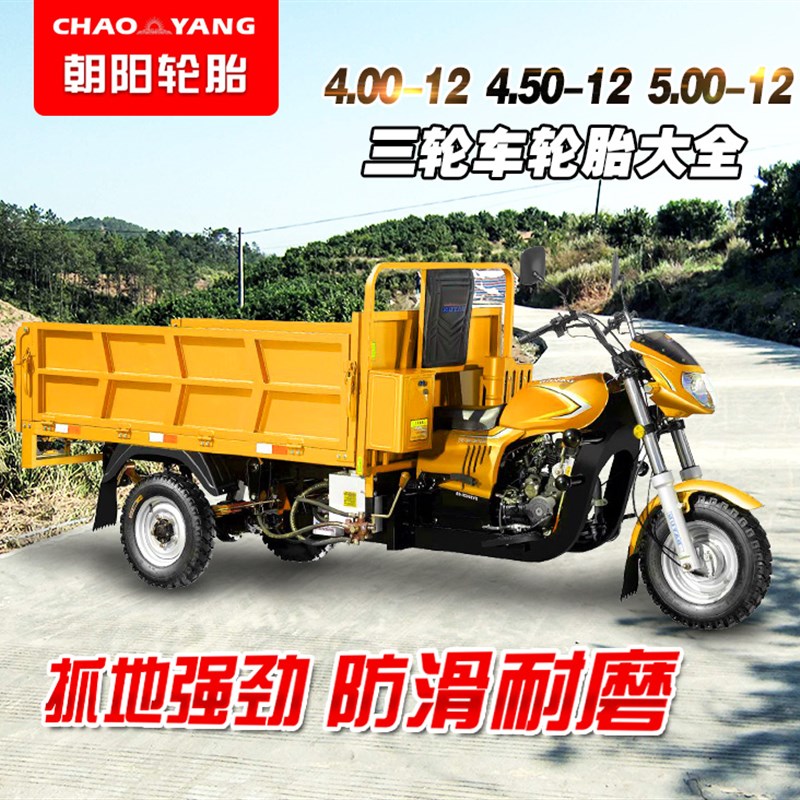 朝阳轮胎 4.00/4.50/5.00-12外胎 三轮车电动车摩托车400/450/500