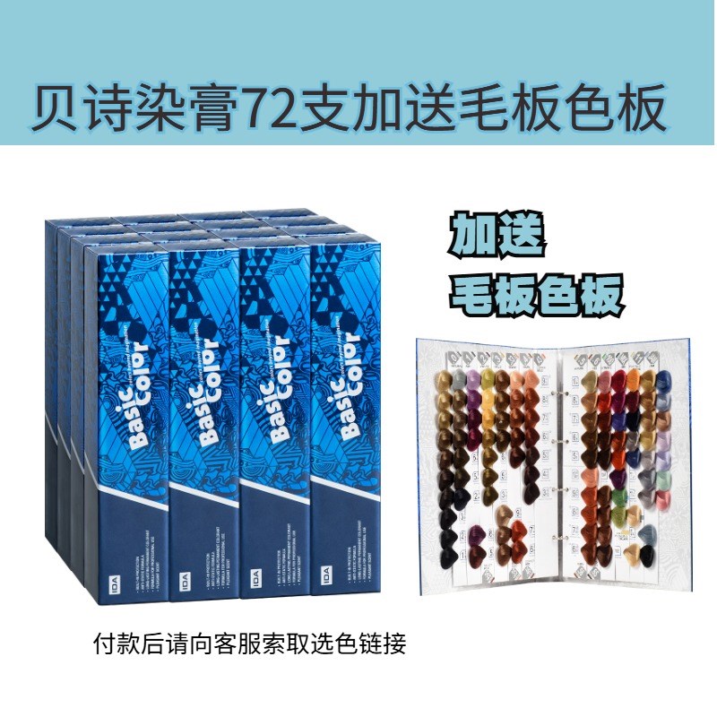 IDA贝诗72支染膏套餐加送毛板色板