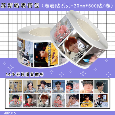 1000贴苏新皓表情包卷卷贴top登陆少年周边装饰水杯桌面防水贴画