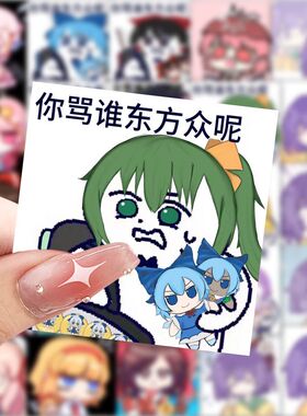 东方Project梗图二次元动漫手账贴纸搞笑装饰手机壳吉他防水贴画
