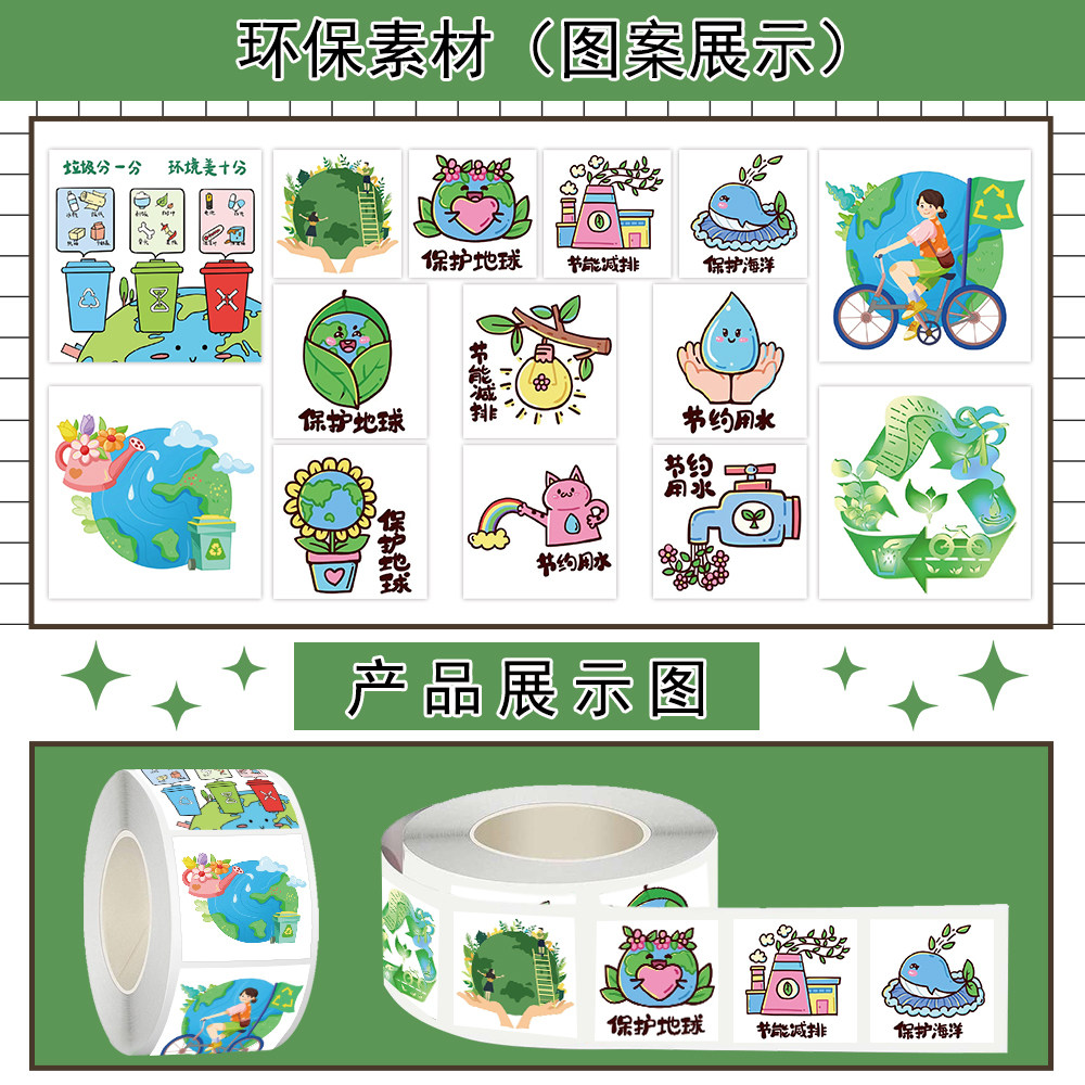1000贴环保素材卷卷贴绿色出行节能节水垃圾分类保护地球防水贴画