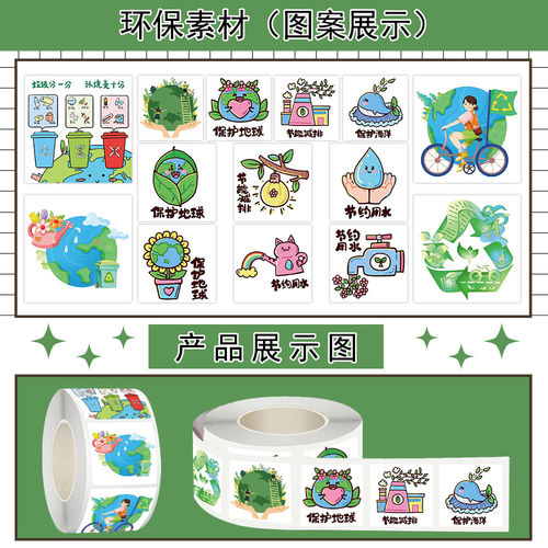1000贴环保素材卷卷贴绿色出行节能节水垃圾分类保护地球防水贴画