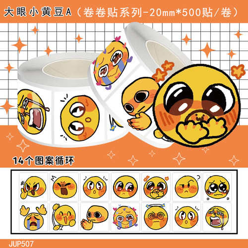 1000贴大眼小黄豆卷卷贴可爱卡通emoji表情包装饰手机壳防水贴画