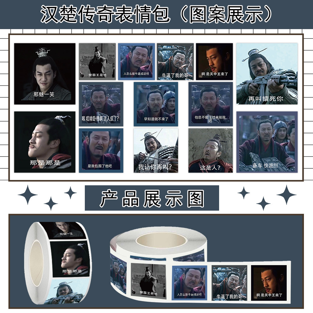 1000贴楚汉传奇卷卷贴纸趣味梗图表情包装饰笔记本行李箱防水贴画