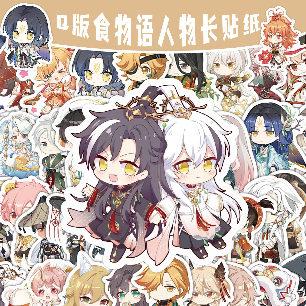 120张Q版食物语人物长贴纸屠苏酒开水白菜卡通游戏周边装饰防水贴