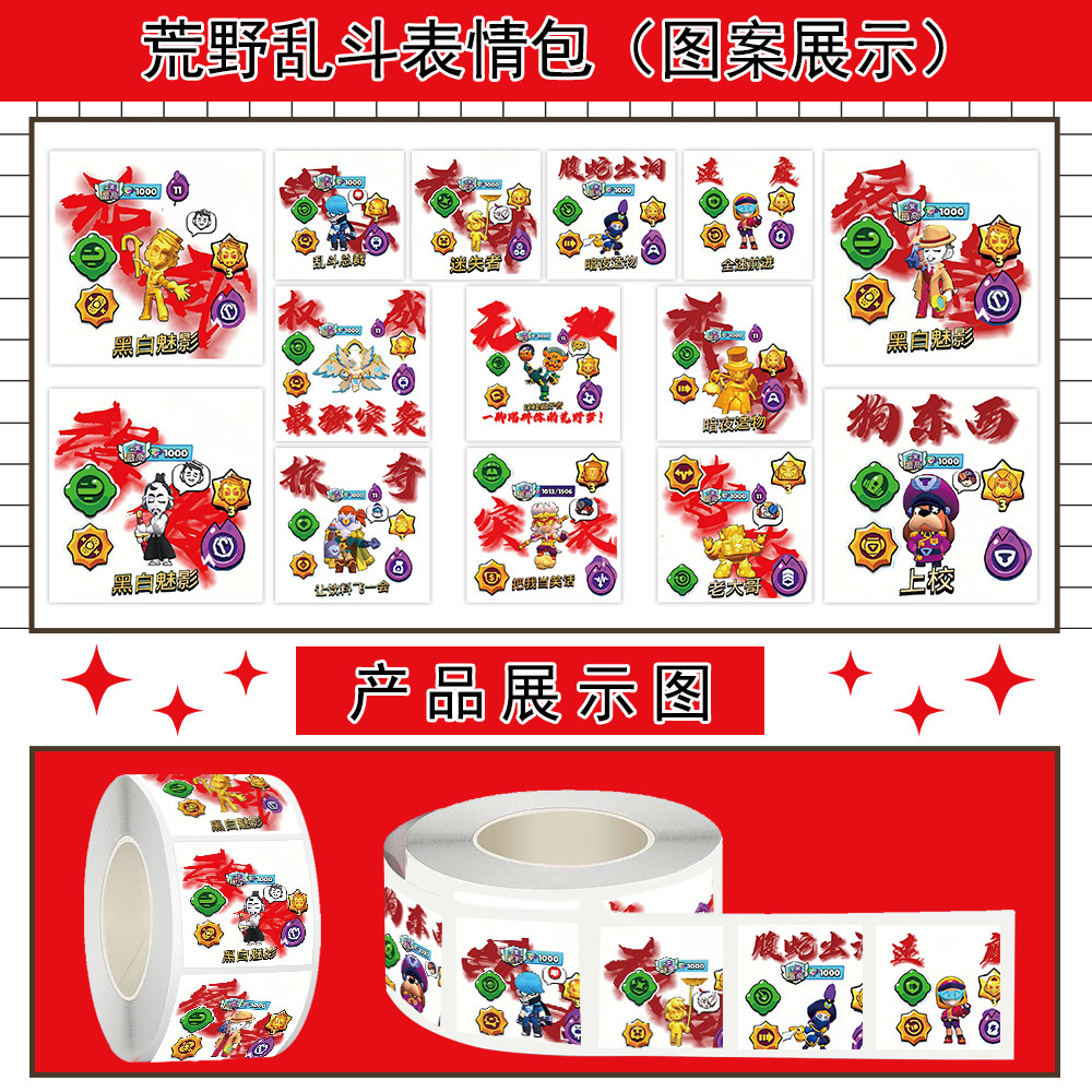 1000贴荒野乱斗卷卷贴黑白魅影角色扮演游戏周边装饰水杯防水贴画