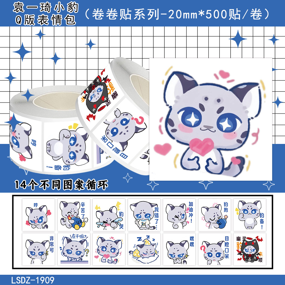 袁一琦小豹Q版表情包卷卷贴纸