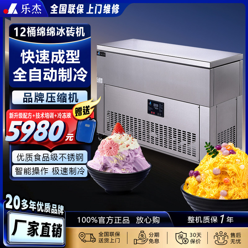 【3期免息】乐杰12桶雪花绵绵冰机/制冰机商用冰砖机(赠冷冻液)