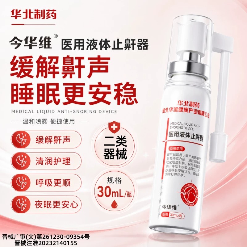 华北制药华维健康医用液体止鼾器打呼噜喷雾剂男女呼吸通气鼾立停