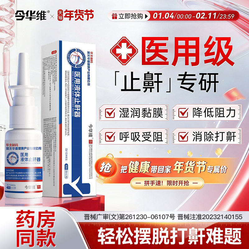 华北制药华维健康医用液体止鼾器防打呼噜神器睡觉鼾立停治疗男女