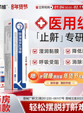 华北制药华维健康医用液体止鼾器防打呼噜神器睡觉鼾立停治疗男女