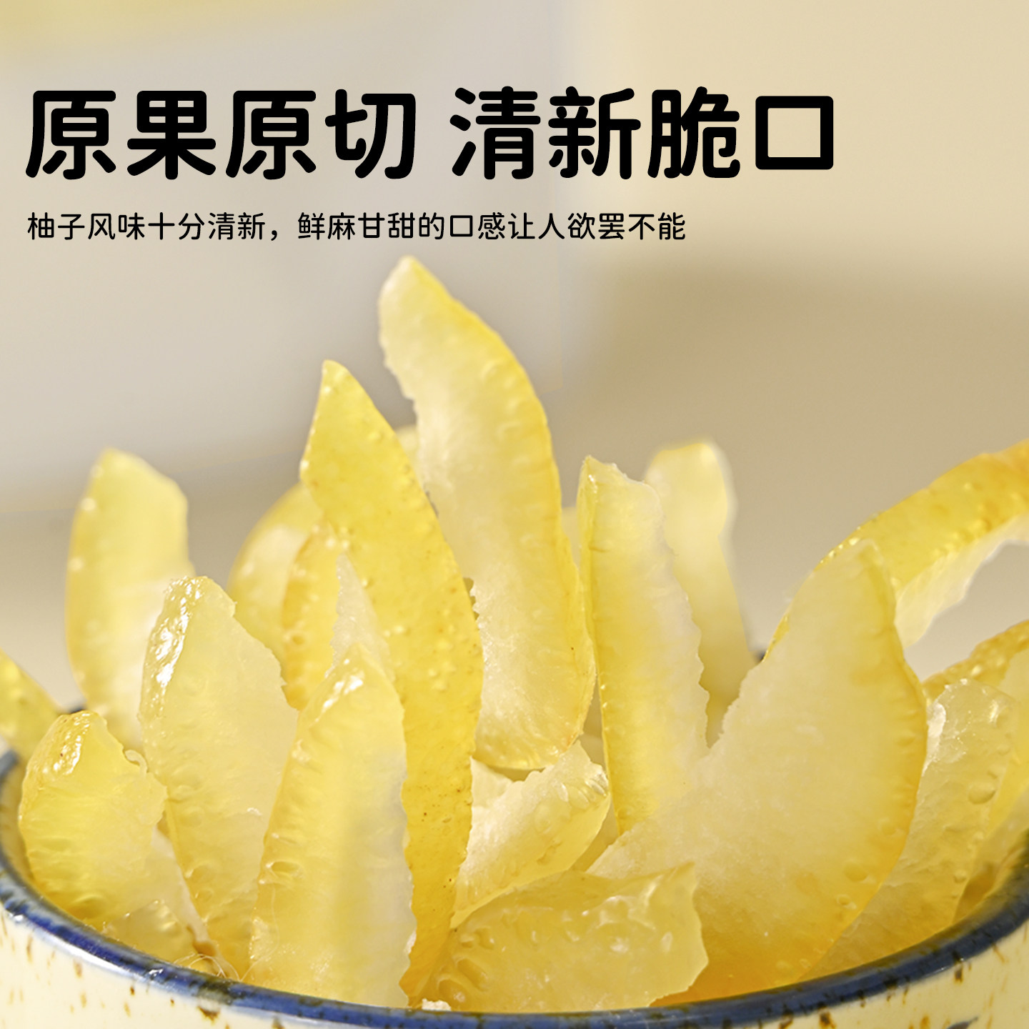 趣果良仓黄金蜜柚干柚子条干蜜饯果脯柚子皮清新柚香软糯果脯零食