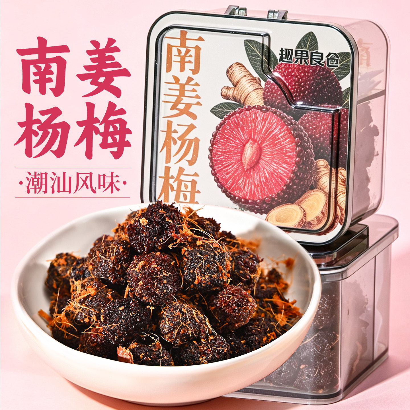 趣果良仓南姜杨梅干潮汕特产杨梅蜜饯果脯梅子水果干解馋休闲零食