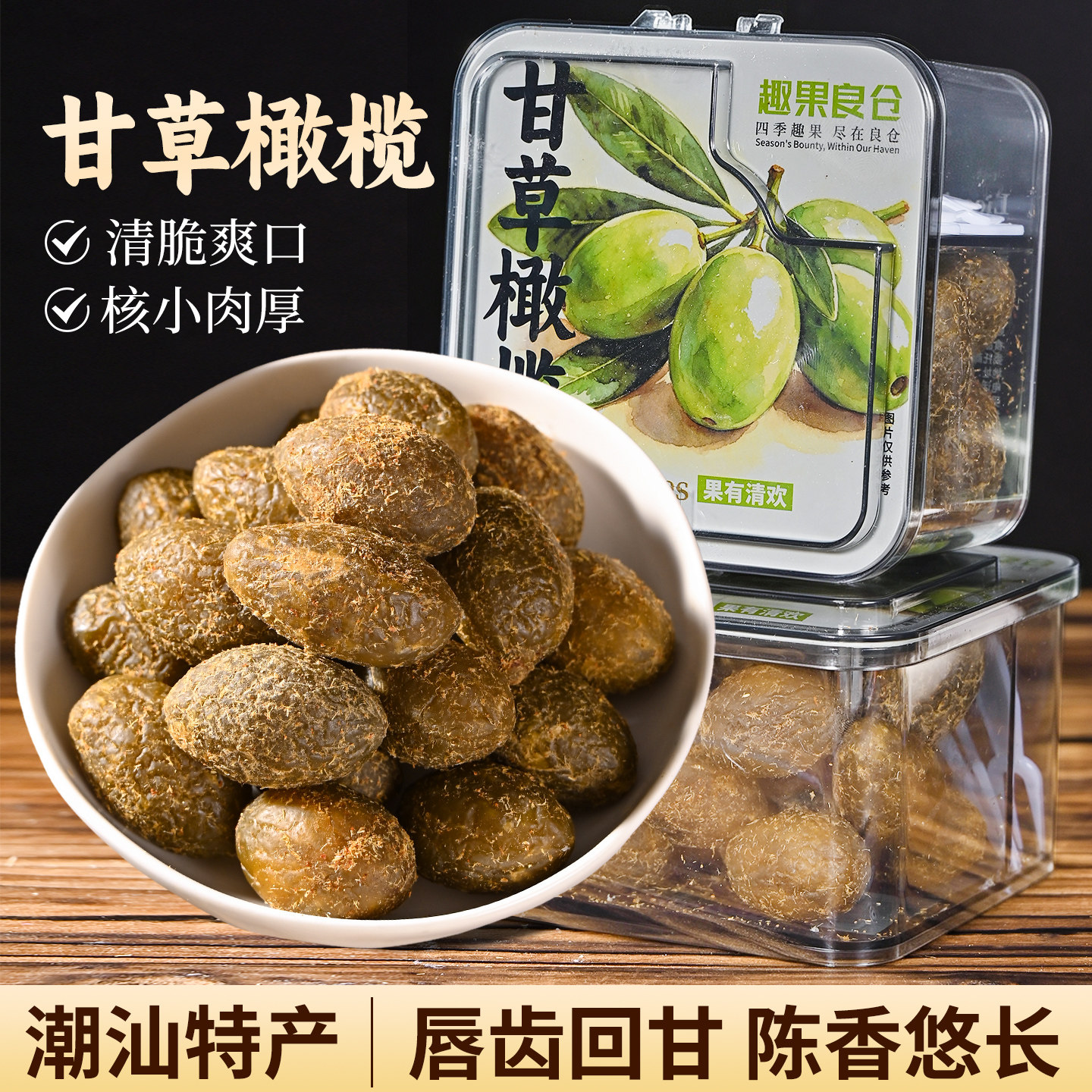 趣果良仓甘草橄榄蜜饯潮汕特产九制橄榄果脯咸甜解馋凉果零食小吃