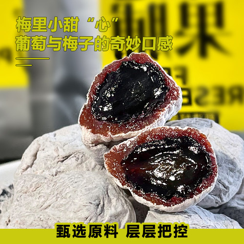 顺丰包邮陈皮葡萄梅子青梅抱葡萄青梅干夹葡萄酸甜爆浆梅蜜饯零食