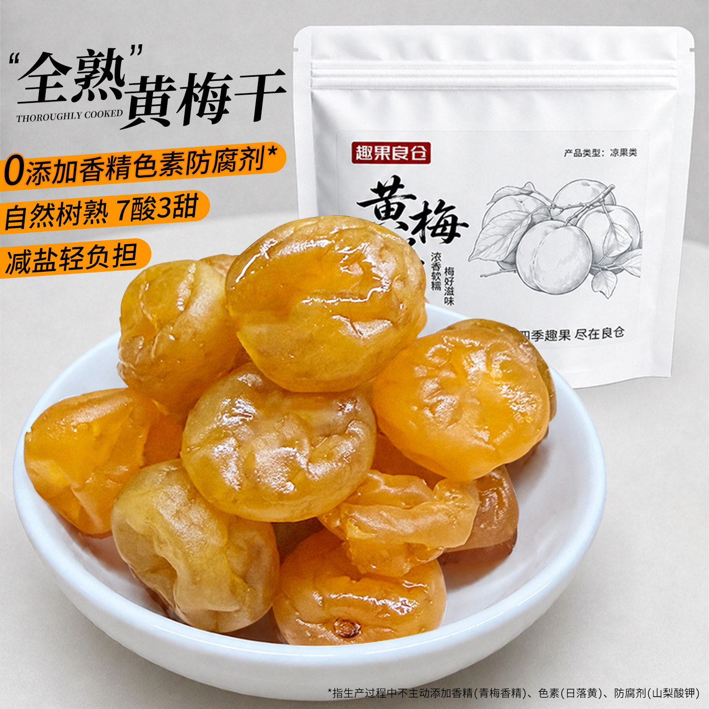 趣果良仓黄梅干话梅青梅果脯蜜饯孕妇酸甜梅子梅饼零食干解馋小吃