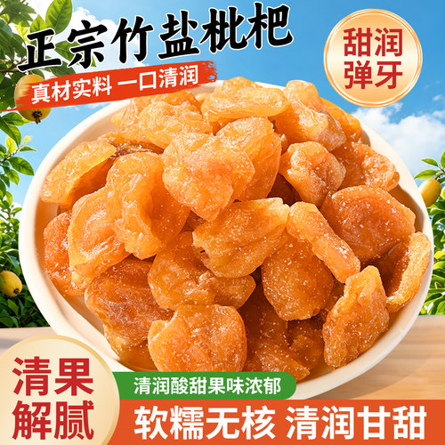 趣果良仓正宗竹盐枇杷干无核酸甜果脯果干正宗琵琶干原味蜜饯零食