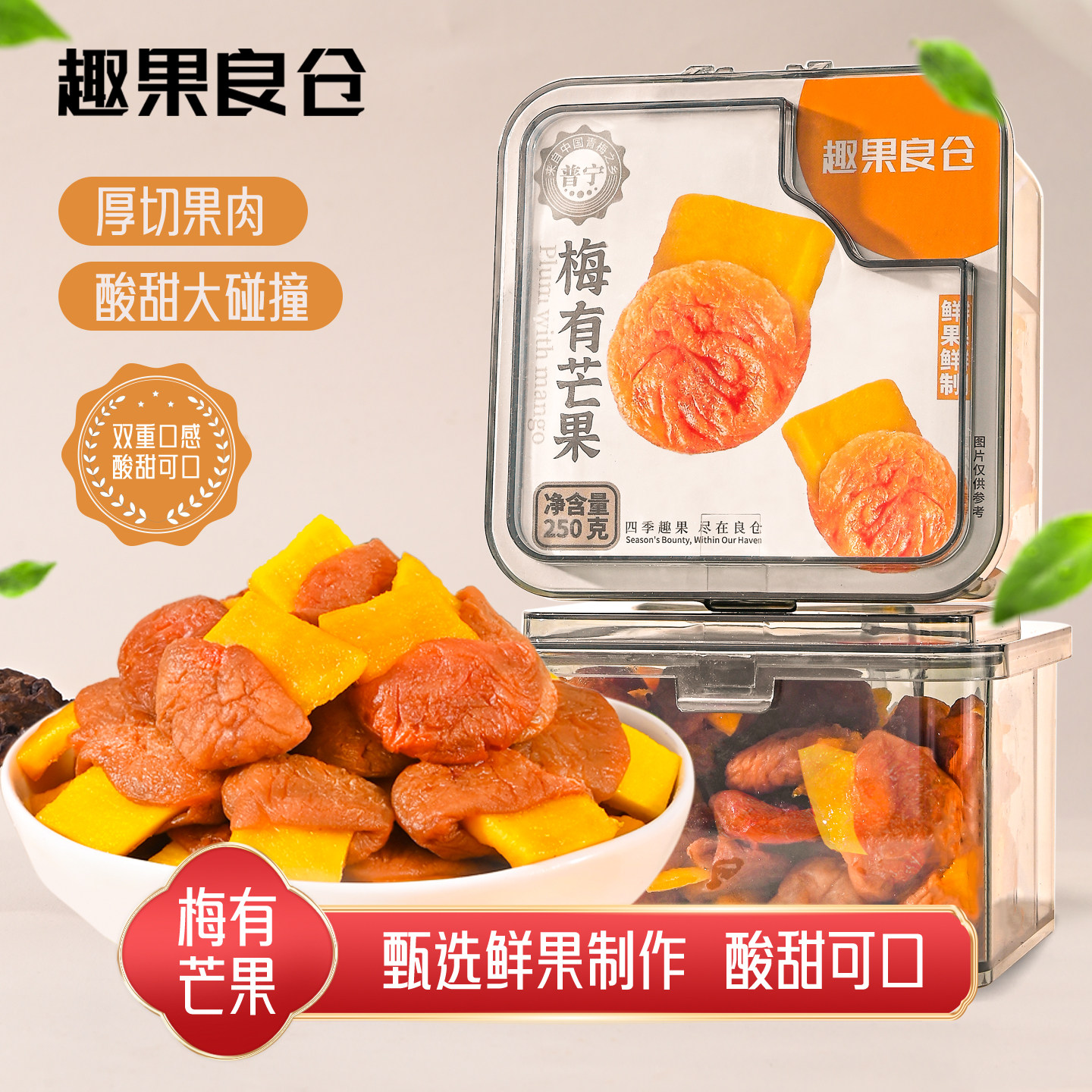 趣果良仓梅有芒果罐装青梅夹芒果干酸甜话梅无核解馋果脯蜜饯零食