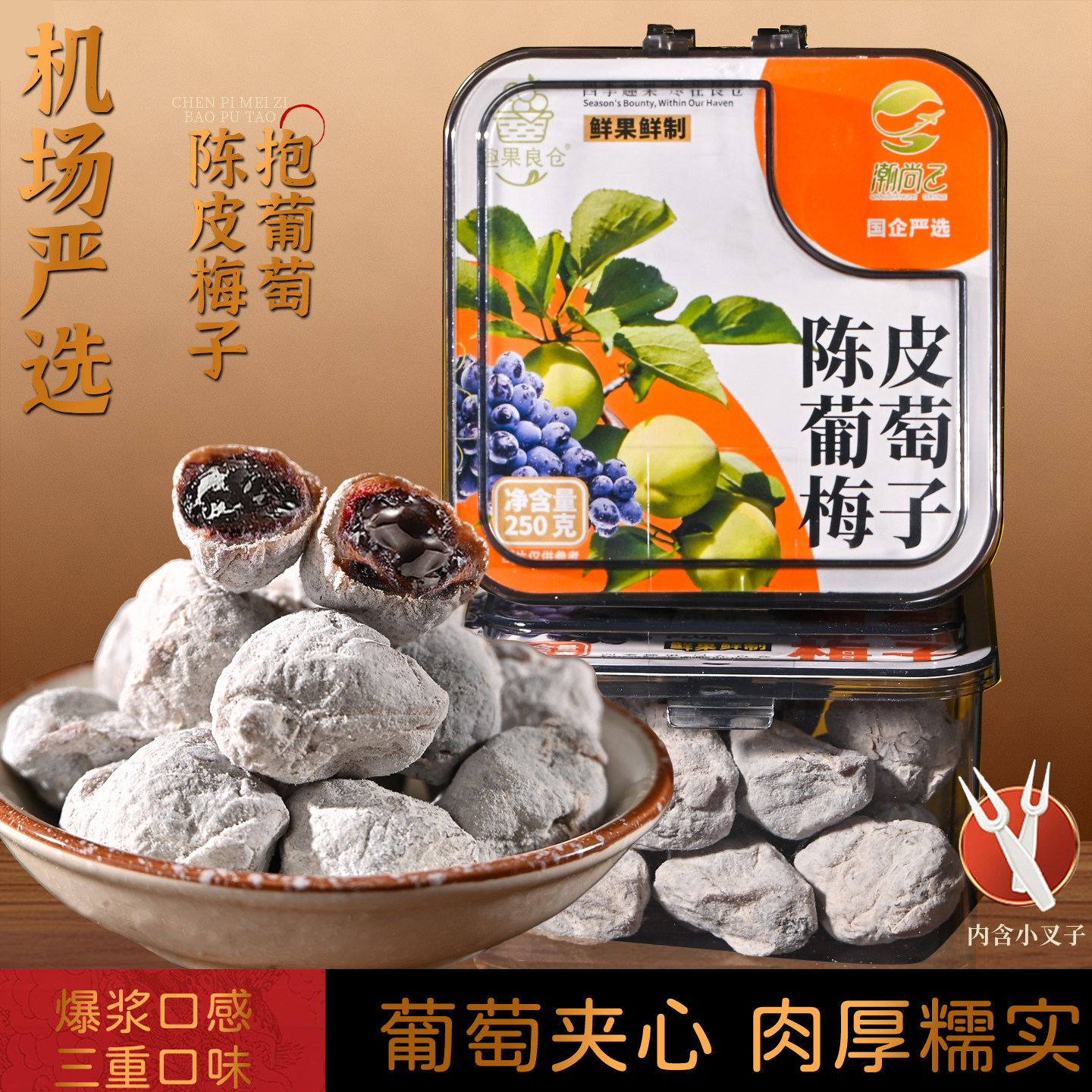 趣果良仓机场严选陈皮葡萄梅子青梅葡萄爆浆夹心酸甜蜜饯零食罐装