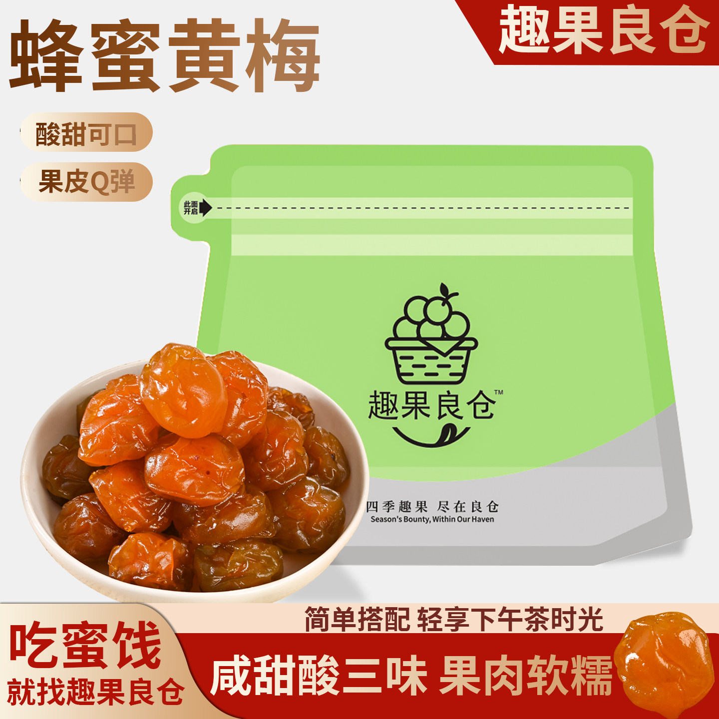 趣果良仓蜂蜜黄梅酸甜梅子话梅青脆爽梅孕妇蜜饯果干酸梅子小零食