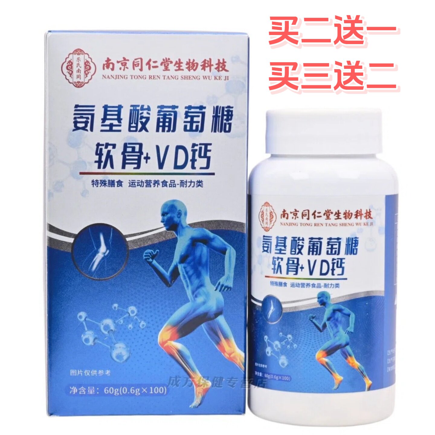 南京同仁堂生物科技氨基酸葡萄糖软骨素+VD钙片100片正品保证
