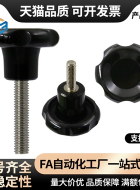 塑料波纹把手 高台阶手拧螺丝 不锈钢紧定手柄M8M10*20/30/40/50