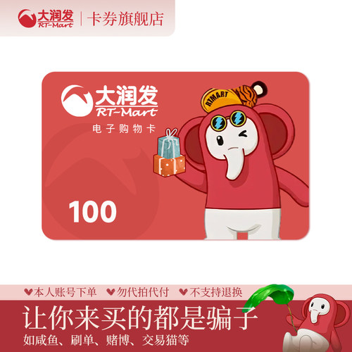 【谨防诈骗】大润发购物卡100元 电子卡 卡密礼品卡