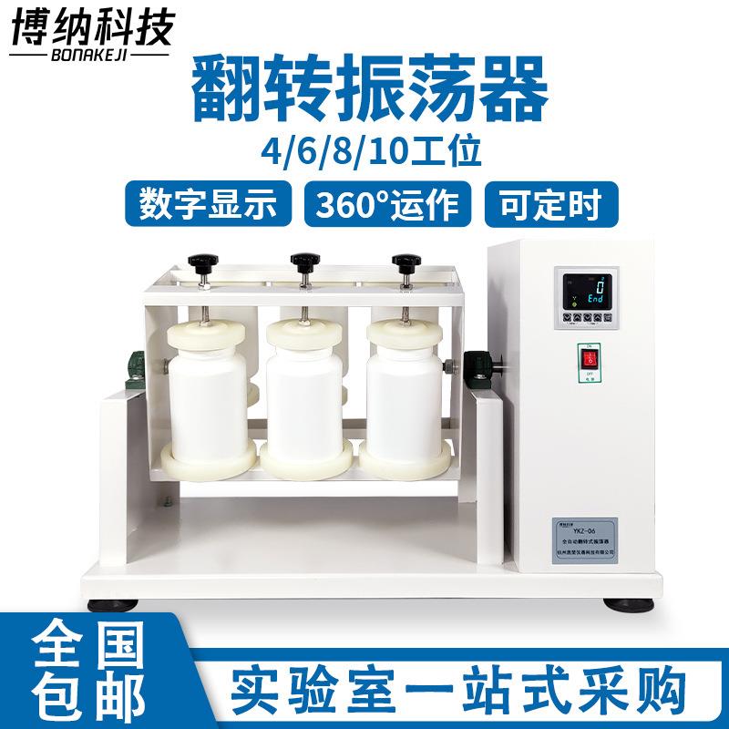 全自动翻转式振荡器实验室4/6/8/10工位固体废物浸出正反向振荡器