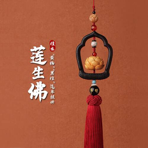 高档汽车挂件吊坠挂饰保平安符佛珠高档黑檀木质莲花挂件吊坠男女