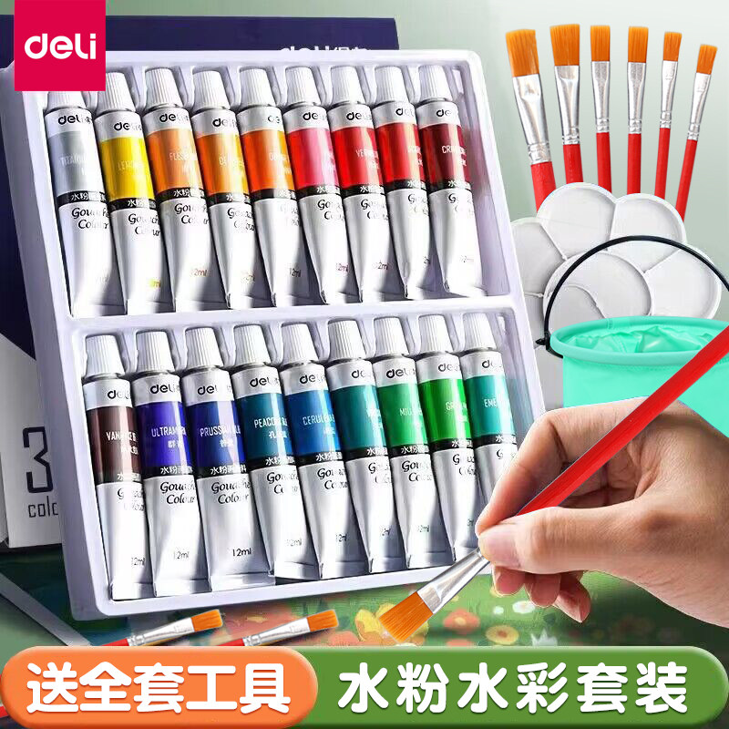 得力水彩水粉画颜料套装工具画画初学者儿童24色幼儿园小学生绘画笔彩色管状12色18色专用美术生可水洗专业