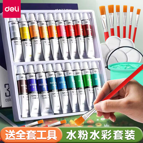 得力水彩水粉画颜料套装工具画画初学者儿童24色幼儿园小学生绘画笔彩色管状12色18色专用美术生可水洗专业