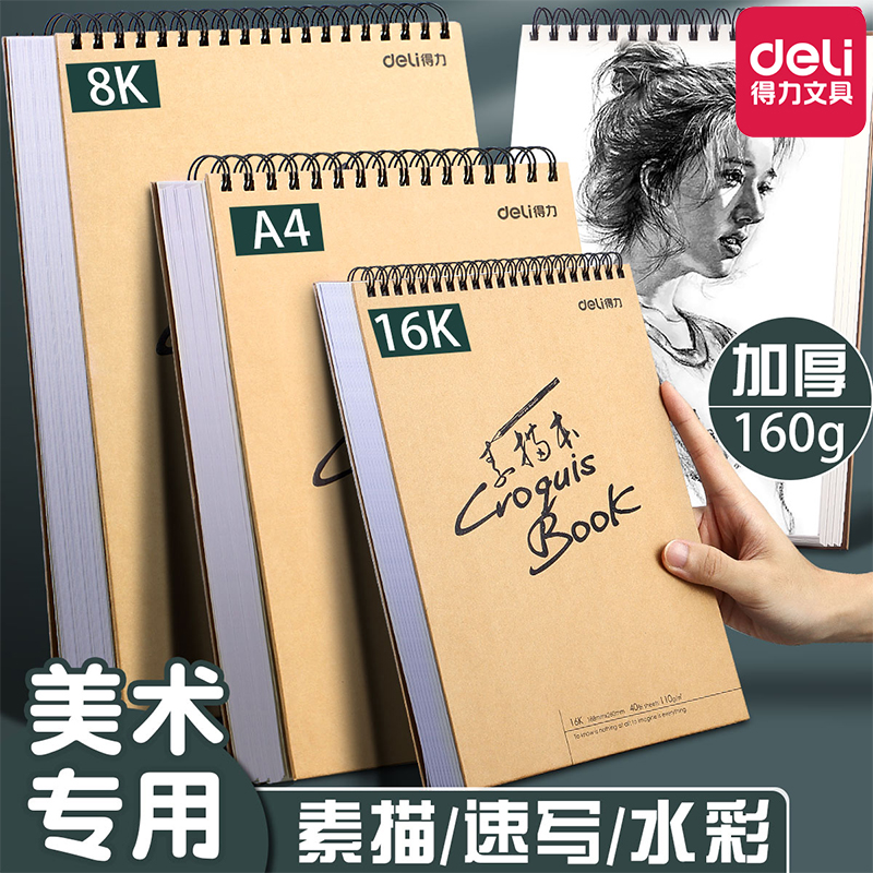 得力素描本A4美术生素描纸手绘16k专用加厚学生用素描纸空白图画速写本马克笔彩铅画纸水彩绘画8k美术画画本
