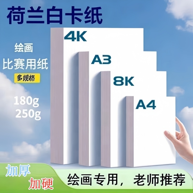 荷兰白卡纸美术绘画专用A4白色卡纸8K画画A3硬卡纸4开8开手抄报手工a3纸马克笔手绘4K卡纸180g绘图250g