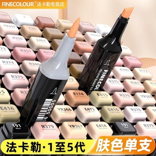法卡勒肤色马克笔单支一代二代三代四代五代软头套装绘画动漫设计学生专用FINECOLOUR皮肤色酒精油性马克笔