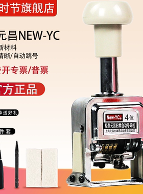 新元昌自动号码机3位4位5位6位一键归零编码机生产日期机数字标号机合同档案盒打号机号码器页码机手动编号机