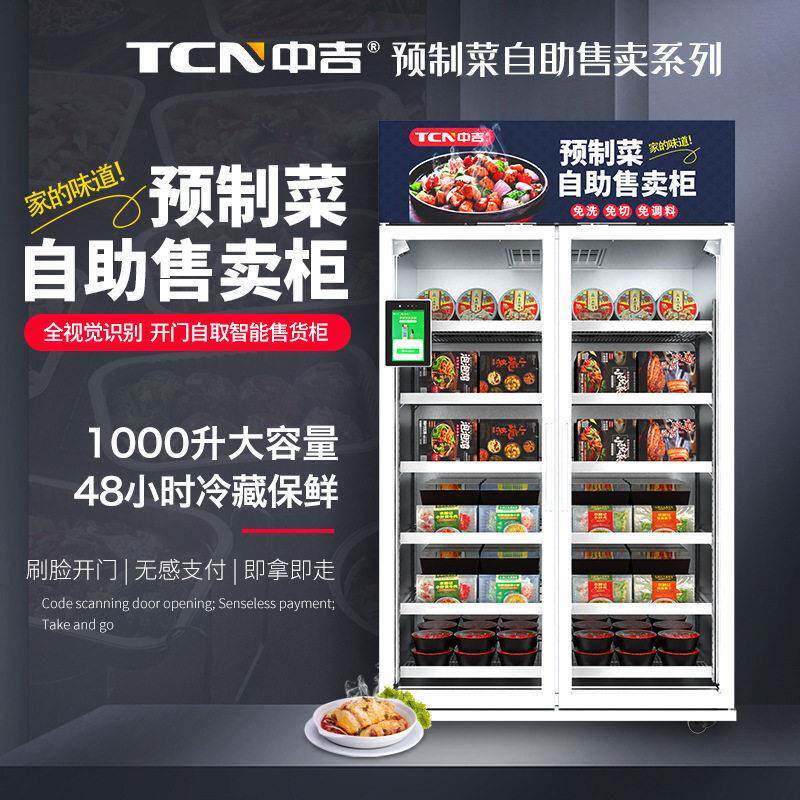 1000升低温冷藏型预制菜料理包熟食自动贩卖智能售货柜