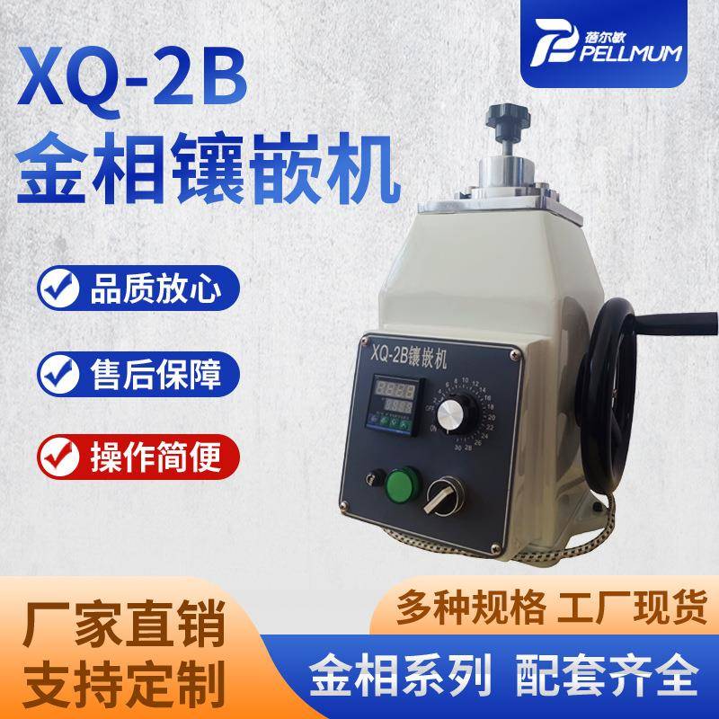 XQ-2B金相镶嵌机手动试样镶嵌机金相岩样镶嵌机不规则试样镶嵌