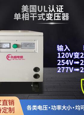 10KVA干式单相UL变压器120V变220V美规认证变压器277V变220V变254