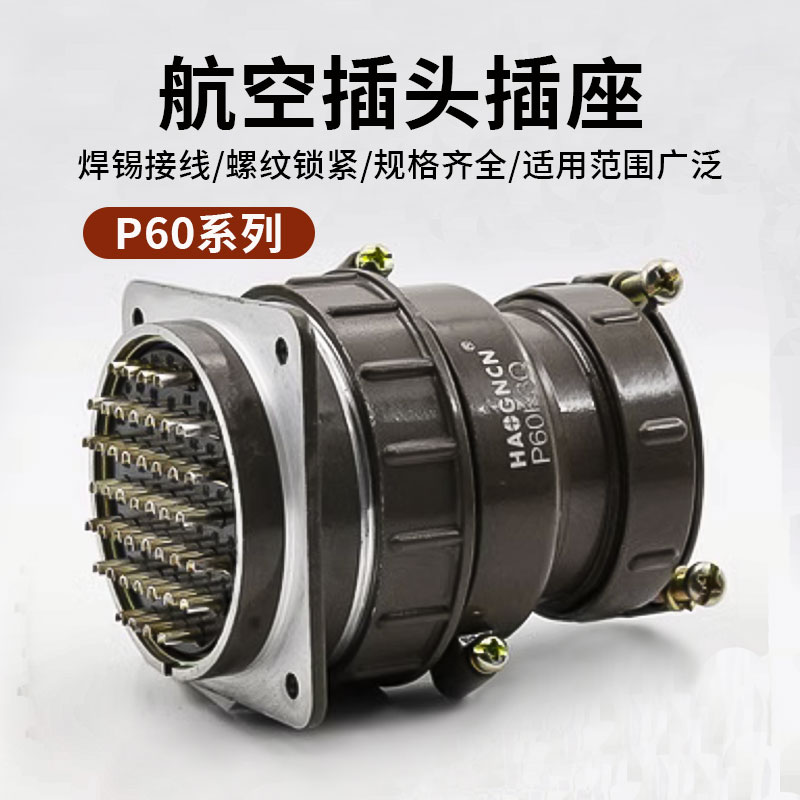航空插头插座P60-45芯47芯电缆连接器P60KJ P20K11Q开孔60mm插针
