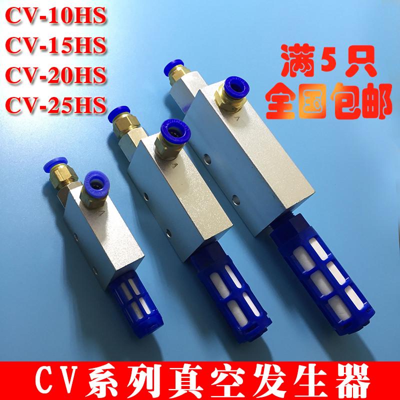 真空发生器气动负压工业CV-10HSCV-15HSCV-20HSCV-25HS带消声器